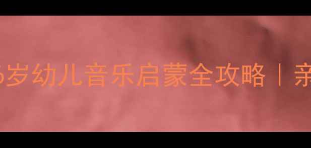 图片 🎵小兔跳跳音乐教案：3-6岁幼儿音乐启蒙全攻略｜亲子互动+教学成果展示🎵1