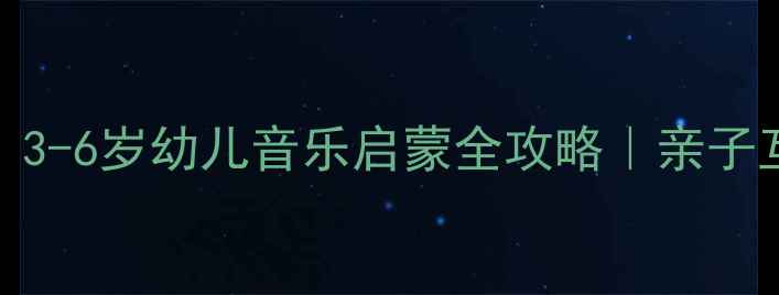 图片 🎵小兔跳跳音乐教案：3-6岁幼儿音乐启蒙全攻略｜亲子互动+教学成果展示🎵2
