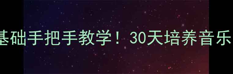 图片 🎵小学乐理教案｜零基础手把手教学！30天培养音乐小天才（附资源包）2
