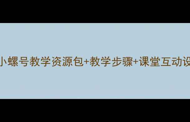 图片 🎵小学音乐教案小螺号教学资源包+教学步骤+课堂互动设计（附乐谱）📚