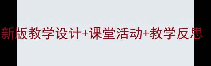 图片 🎵小学音乐教案模板｜最新版教学设计+课堂活动+教学反思（附可直接打印的文档）2