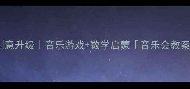 图片 🎵小班数学活动创意升级｜音乐游戏+数学启蒙「音乐会教案」轻松学数感🎨1