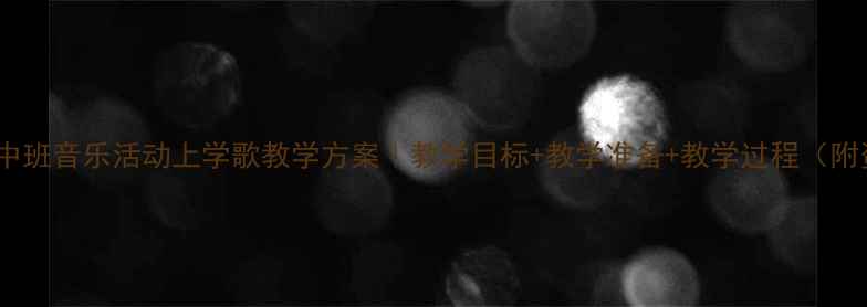 图片 🎵幼儿园中班音乐活动上学歌教学方案｜教学目标+教学准备+教学过程（附资源包）1