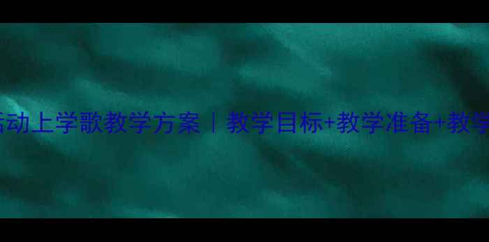 图片 🎵幼儿园中班音乐活动上学歌教学方案｜教学目标+教学准备+教学过程（附资源包）2