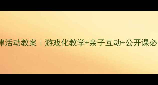 图片 🎵幼儿园中班韵律活动教案｜游戏化教学+亲子互动+公开课必备！附详细流程1