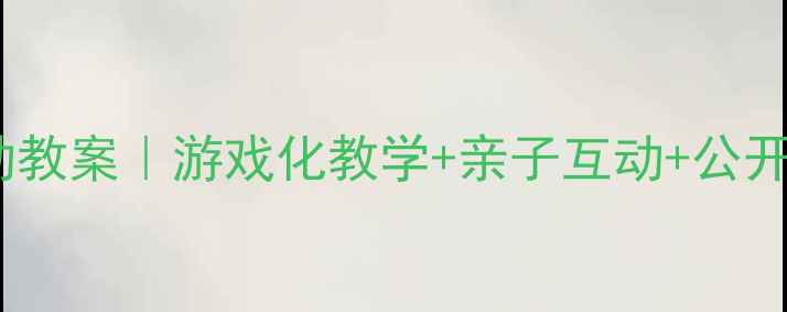 图片 🎵幼儿园中班韵律活动教案｜游戏化教学+亲子互动+公开课必备！附详细流程2