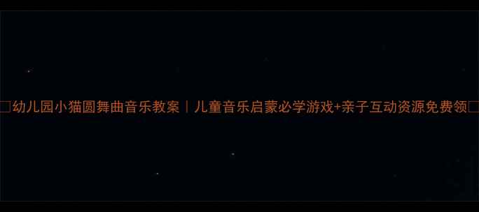 图片 🎵幼儿园小猫圆舞曲音乐教案｜儿童音乐启蒙必学游戏+亲子互动资源免费领🎵