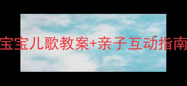 图片 🎵幼儿园小班必看！好宝宝儿歌教案+亲子互动指南👶（附教学视频链接）