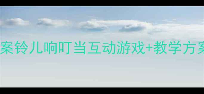 图片 🎵幼儿园小班音乐律动教案铃儿响叮当互动游戏+教学方案（附音频+动作图）🎶✨