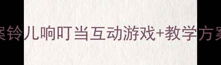 图片 🎵幼儿园小班音乐律动教案铃儿响叮当互动游戏+教学方案（附音频+动作图）🎶✨1