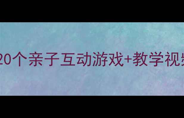 图片 🎵幼儿园小班音乐教案｜20个亲子互动游戏+教学视频，轻松培养宝宝音乐感1
