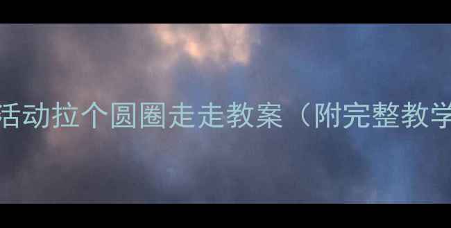 图片 🎵幼儿园小班音乐活动拉个圆圈走走教案（附完整教学方案+游戏延伸）1