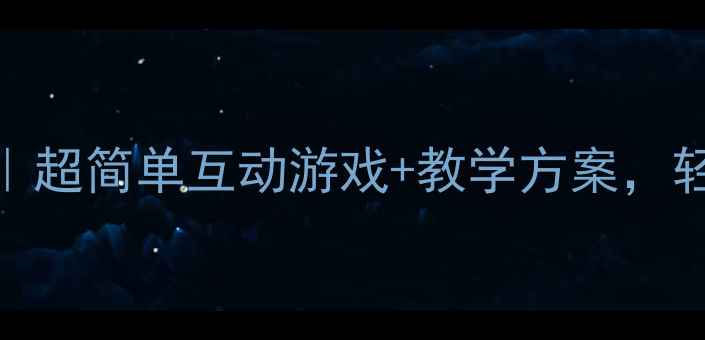 图片 🎵幼儿园拍手歌教案｜超简单互动游戏+教学方案，轻松培养宝宝节奏感！