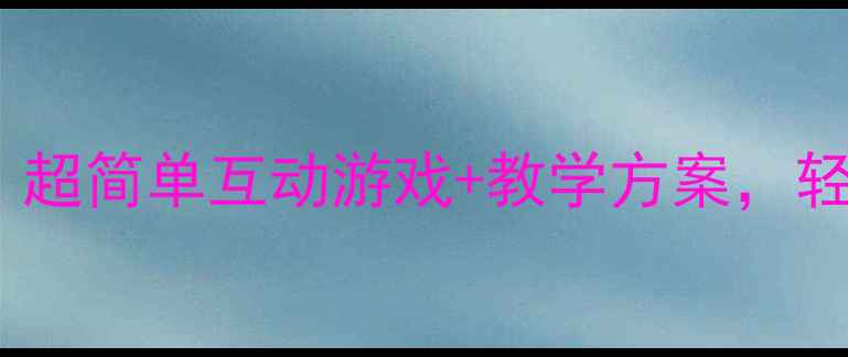 图片 🎵幼儿园拍手歌教案｜超简单互动游戏+教学方案，轻松培养宝宝节奏感！1