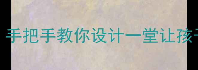 图片 🎵幼儿园礼仪主题歌教案｜手把手教你设计一堂让孩子主动学礼仪的课堂方案📚