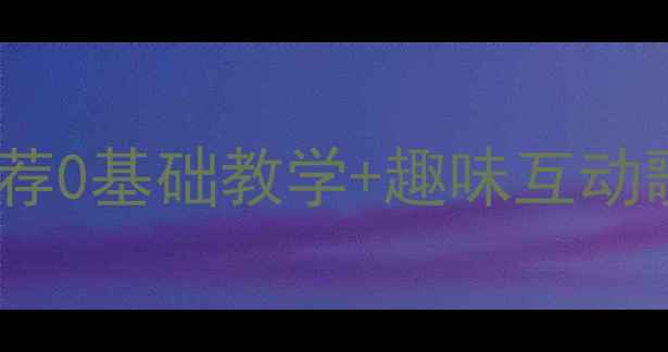 图片 🎵幼儿园音乐启蒙教案推荐0基础教学+趣味互动歌单，轻松带娃学音乐🎶2