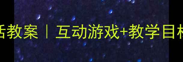 图片 🎵幼儿园音乐打电话教案｜互动游戏+教学目标+音乐律动教程📞1