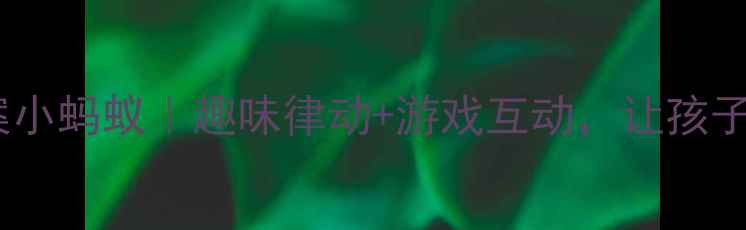 图片 🎵幼儿园音乐教案小蚂蚁｜趣味律动+游戏互动，让孩子爱上音乐启蒙！1