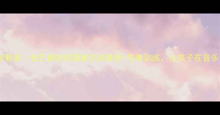 图片 🎵幼儿园音乐教案｜金孔雀轻轻跳奥尔夫教学+节奏训练，让孩子在音乐中学会表达2