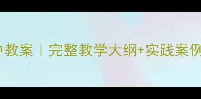 图片 🎵拉丁美洲音乐高中教案｜完整教学大纲+实践案例+资源包（附下载）