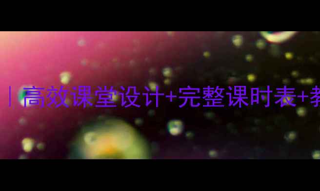 图片 🎵湘教版七年级音乐教案｜高效课堂设计+完整课时表+教学资源包（附下载）📚1