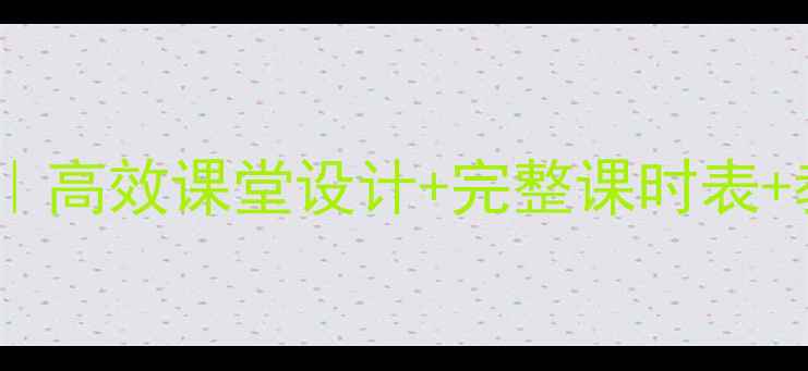 图片 🎵湘教版七年级音乐教案｜高效课堂设计+完整课时表+教学资源包（附下载）📚2