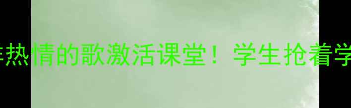 图片 🎵爆款教案｜用五样热情的歌激活课堂！学生抢着学的音乐课设计指南2