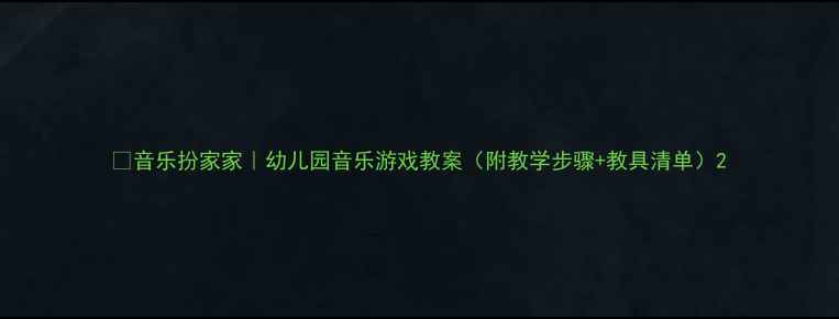 图片 🎵音乐扮家家｜幼儿园音乐游戏教案（附教学步骤+教具清单）2