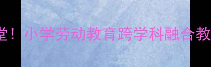 图片 🎵音乐课变身种玉米课堂！小学劳动教育跨学科融合教案+教学视频+学生作品1