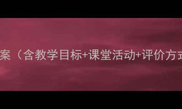 图片 🎵高中音乐欣赏课教案（含教学目标+课堂活动+评价方式）｜附优质资源包1