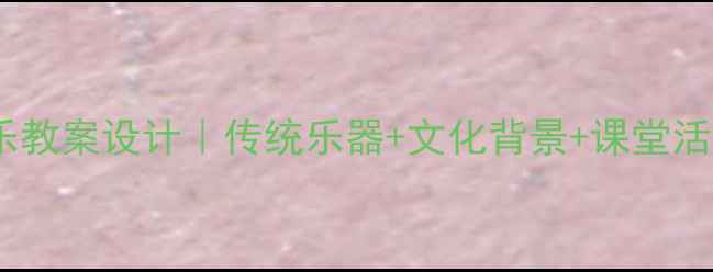 图片 🎶土耳其音乐教案设计｜传统乐器+文化背景+课堂活动全攻略✨1