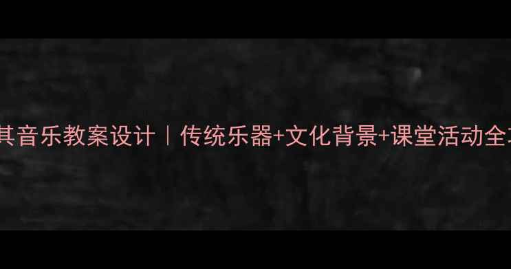 图片 🎶土耳其音乐教案设计｜传统乐器+文化背景+课堂活动全攻略✨2