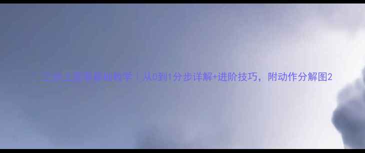 图片 🏀三步上篮零基础教学｜从0到1分步详解+进阶技巧，附动作分解图2