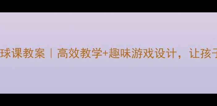 图片 🏀大班户外篮球课教案｜高效教学+趣味游戏设计，让孩子爱上运动！1