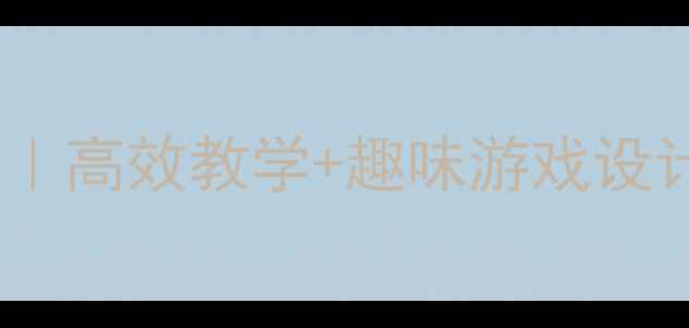 图片 🏀大班户外篮球课教案｜高效教学+趣味游戏设计，让孩子爱上运动！2