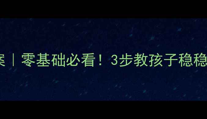 图片 🏀小学篮球原地运球教案｜零基础必看！3步教孩子稳稳控球，附趣味训练游戏1