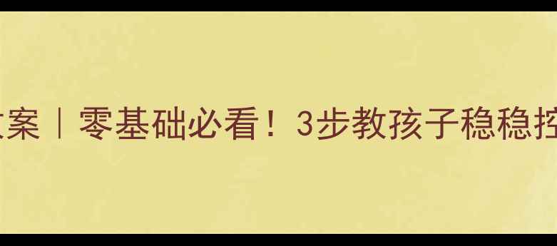 图片 🏀小学篮球原地运球教案｜零基础必看！3步教孩子稳稳控球，附趣味训练游戏2