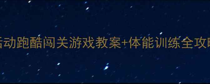 图片 🏃♀️中班体育活动跑酷闯关游戏教案+体能训练全攻略（附视频演示）