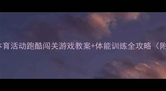 图片 🏃♀️中班体育活动跑酷闯关游戏教案+体能训练全攻略（附视频演示）2