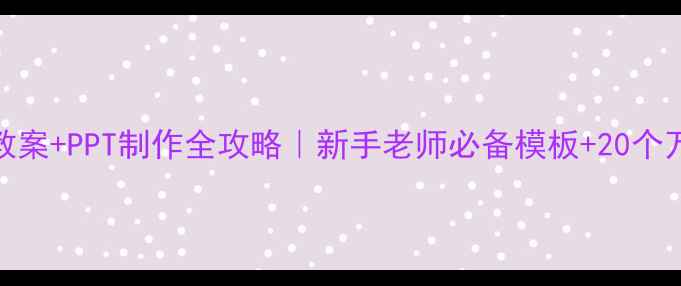 图片 🏃♀️体育教案+PPT制作全攻略｜新手老师必备模板+20个万能教学金句