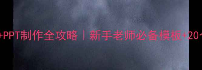 图片 🏃♀️体育教案+PPT制作全攻略｜新手老师必备模板+20个万能教学金句1