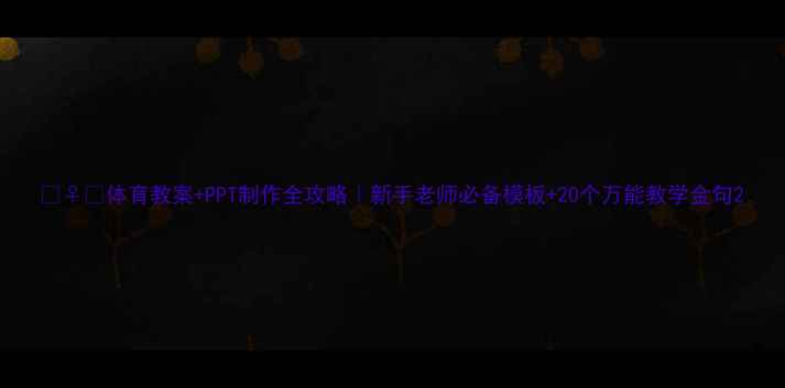 图片 🏃♀️体育教案+PPT制作全攻略｜新手老师必备模板+20个万能教学金句2