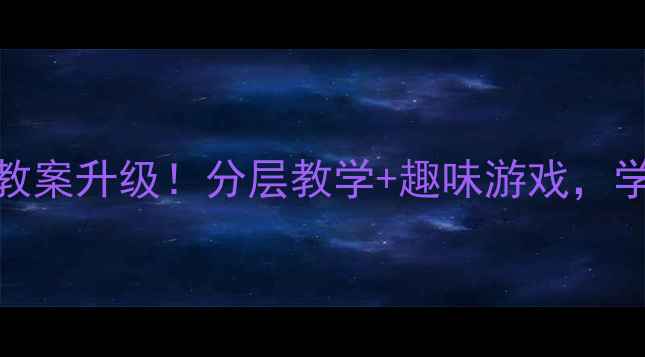 图片 🏃♀️体育课看谁跑得快教案升级！分层教学+趣味游戏，学生体能提升秘诀大公开✨