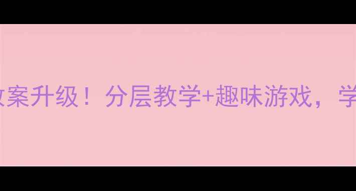 图片 🏃♀️体育课看谁跑得快教案升级！分层教学+趣味游戏，学生体能提升秘诀大公开✨1