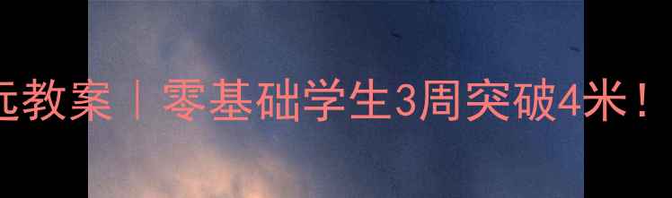 图片 🏃♀️初中体育跳远教案｜零基础学生3周突破4米！附分阶段训练计划1