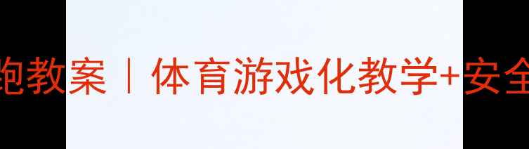 图片 🏃♀️幼儿园大班接力跑教案｜体育游戏化教学+安全指南+家长互动全攻略1