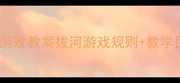 图片 🏆幼儿园小班体育游戏教案拔河游戏规则+教学目标+安全注意事项