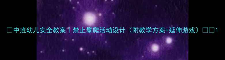图片 🏠中班幼儿安全教案｜禁止攀爬活动设计（附教学方案+延伸游戏）🔒🏫1