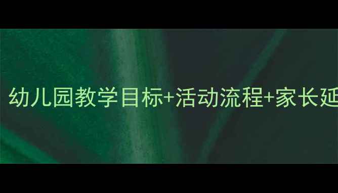 图片 🏡中班阳台安全教案｜幼儿园教学目标+活动流程+家长延伸指导（附资源包）1