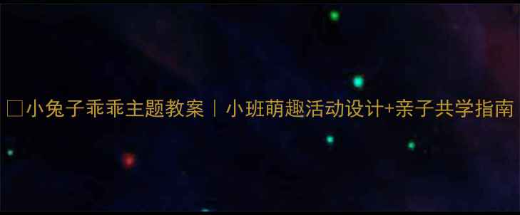 图片 🐇小兔子乖乖主题教案｜小班萌趣活动设计+亲子共学指南